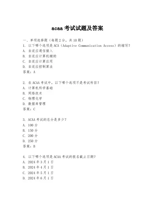 acaa考试试题及答案