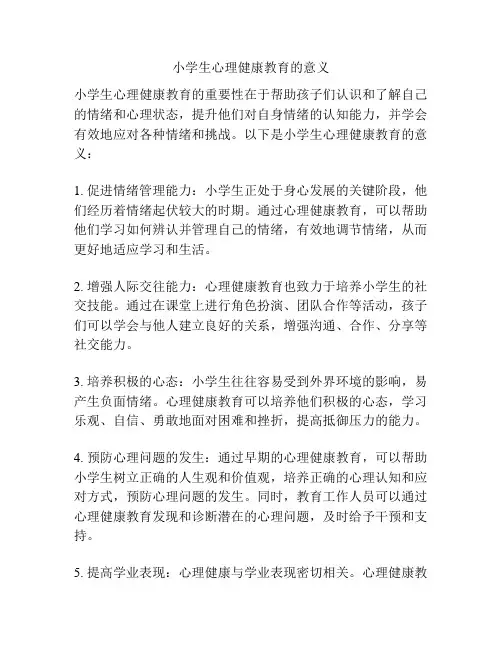 小学生心理健康教育的意义