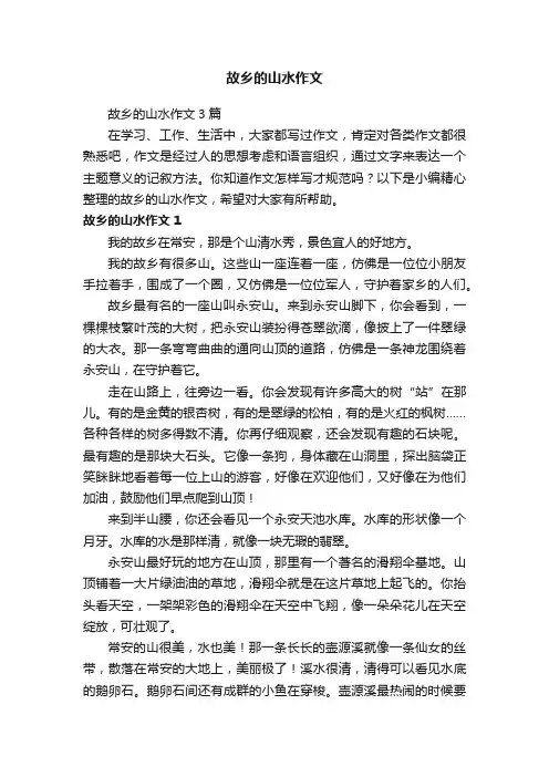 故乡的山水作文3篇