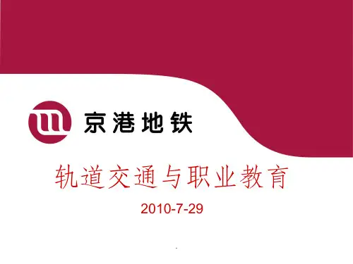 轨道交通与职业教育(京港铁路)ppt课件