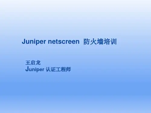 Juniper_SSG__防火墙培训进阶篇
