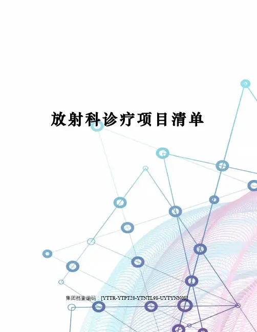 放射科诊疗项目清单