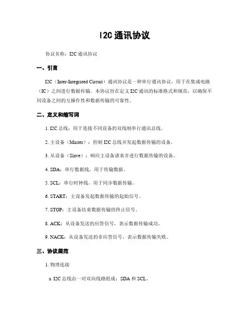 I2C通讯协议