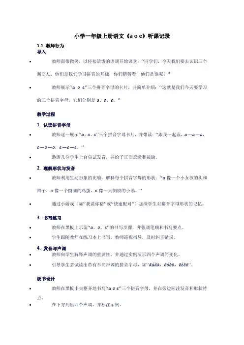 小学一年级上册语文《aoe》听课记录