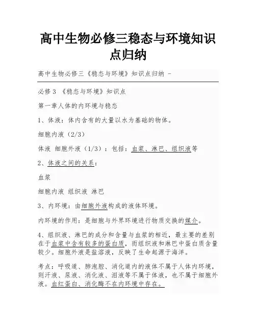 高中生物必修三稳态与环境知识点归纳
