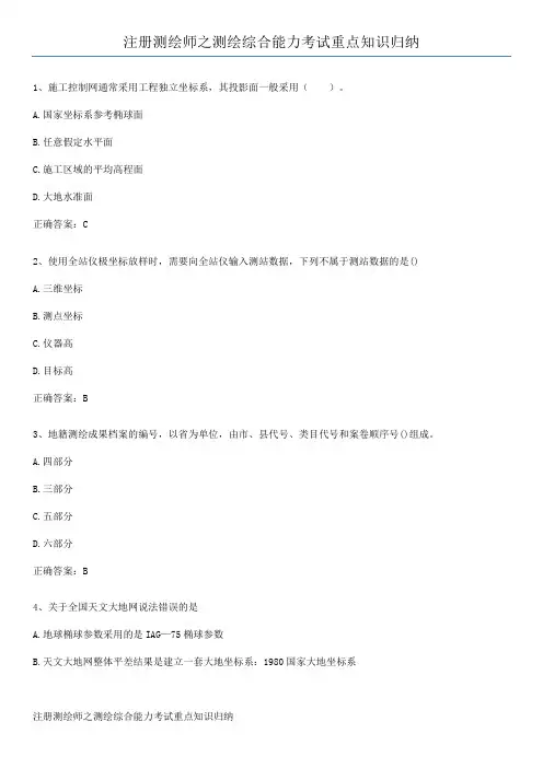 注册测绘师之测绘综合能力考试重点知识归纳