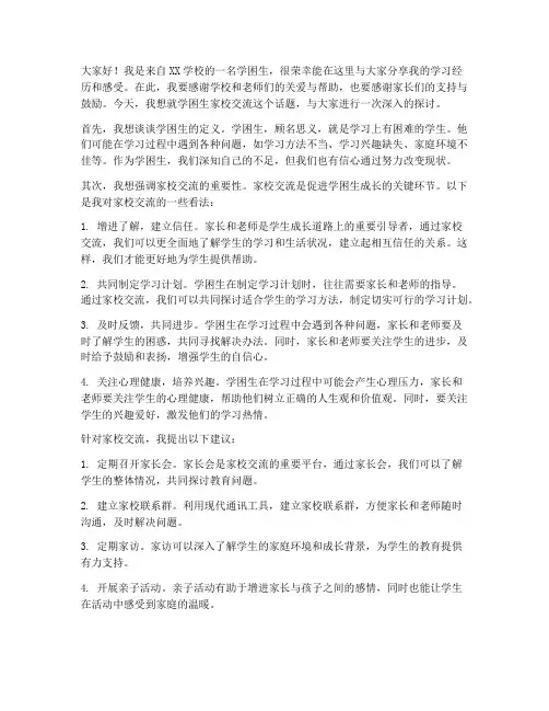 学困生家校交流发言稿
