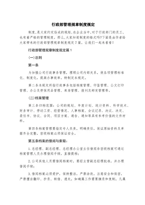 行政部管理规章制度规定