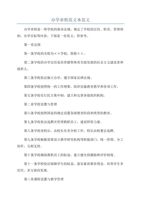 办学章程范文本范文