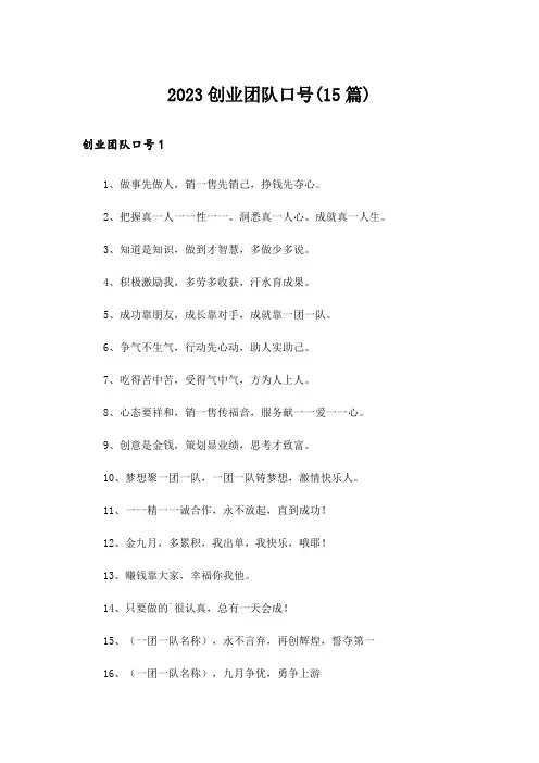2023创业团队口号(15篇)