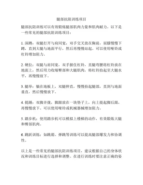 腿部抗阻训练项目