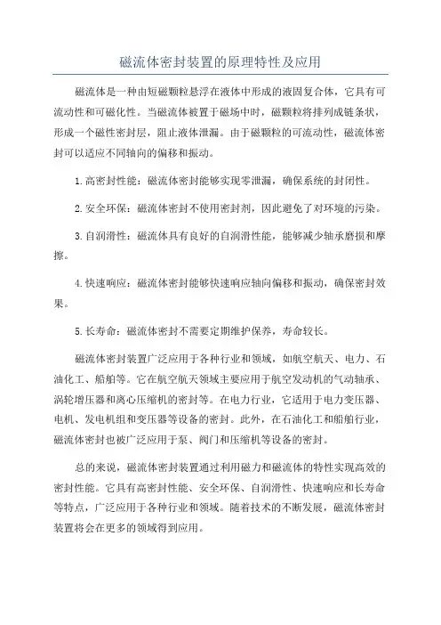磁流体密封装置的原理特性及应用