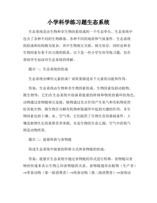 小学科学练习题生态系统