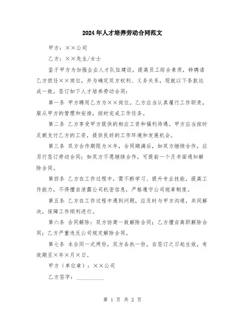 2024年人才培养劳动合同范文