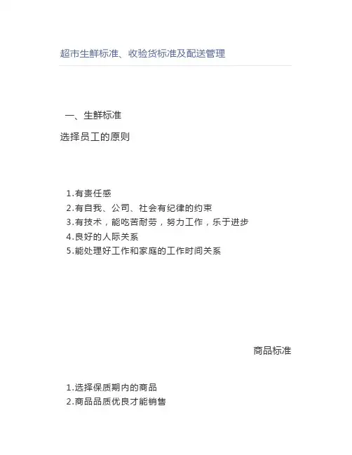 超市生鲜标准、收验货标准及配送管理