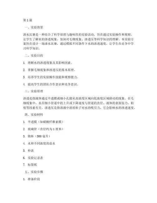 渗水比赛实验方案(3篇)