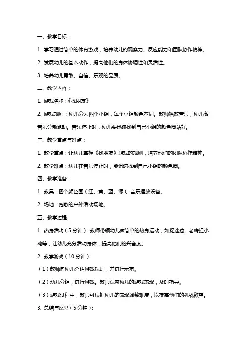 小班体育《找朋友》教案与反思