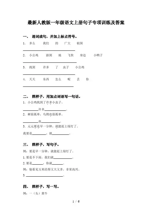 最新人教版一年级语文上册句子专项训练及答案