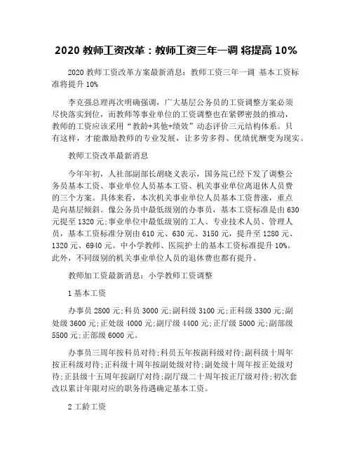 2020教师工资改革：教师工资三年一调 将提高10%