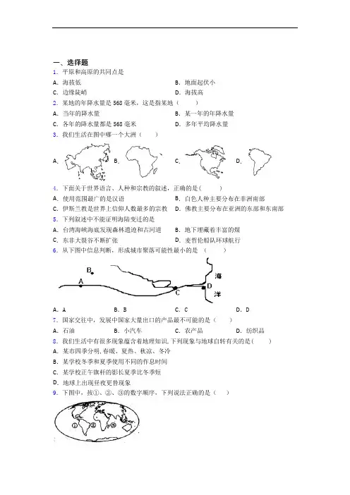 部编七年级地理上册 期末选择题模拟复习知识点