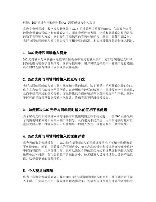 dac 光纤 同轴同时输入 互相干扰