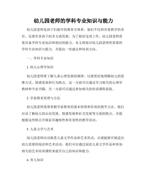 幼儿园老师的学科专业知识与能力