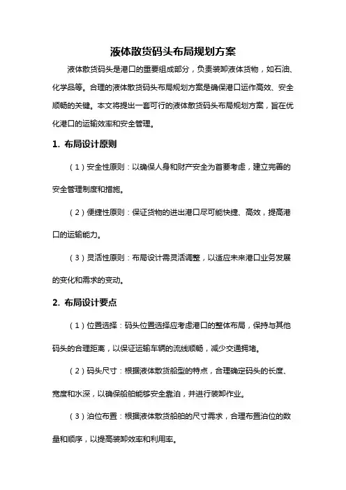 液体散货码头布局规划方案