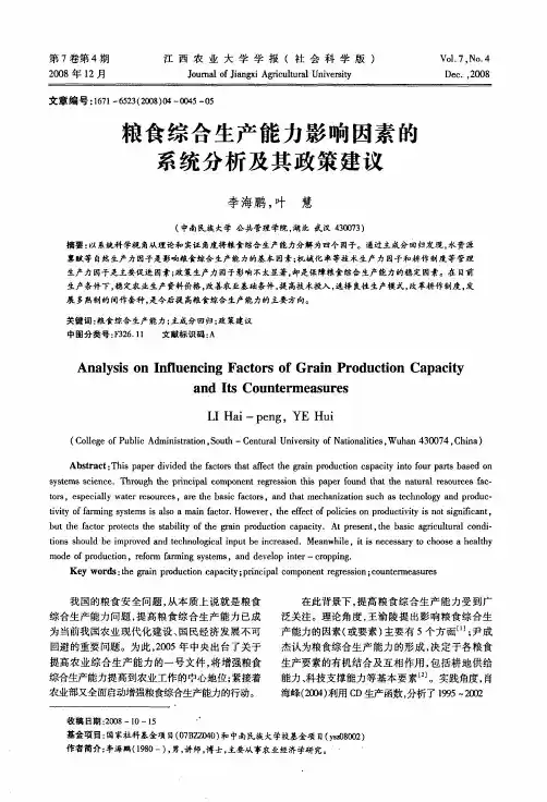 粮食综合生产能力影响因素的系统分析及其政策建议