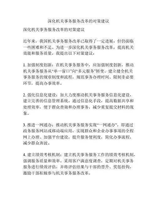 深化机关事务服务改革的对策建议