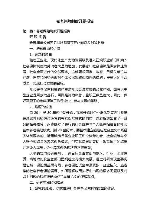 养老保险制度开题报告