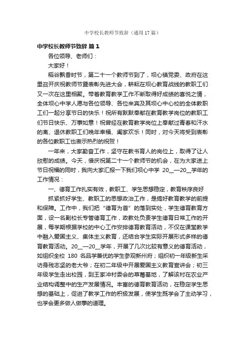 中学校长教师节致辞（通用17篇）