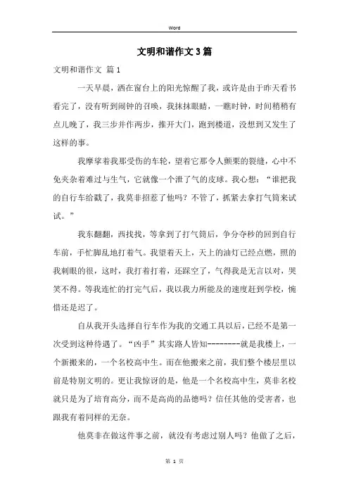 文明和谐作文3篇