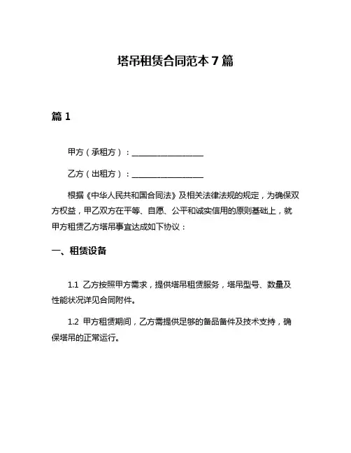 塔吊租赁合同范本7篇