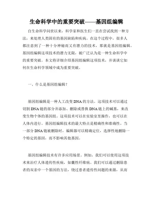 生命科学中的重要突破——基因组编辑