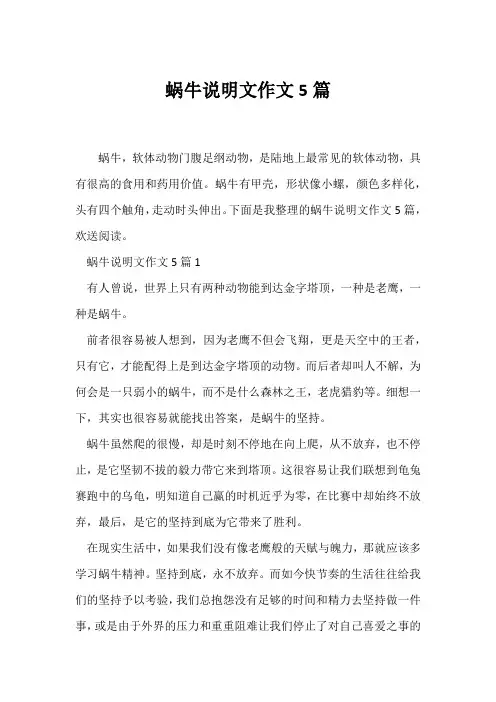 (说明文)蜗牛说明文作文5篇