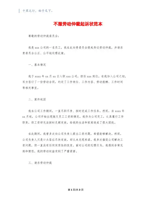 不服劳动仲裁起诉状范本