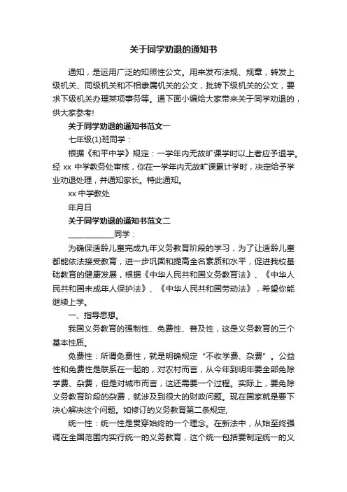 关于同学劝退的通知书