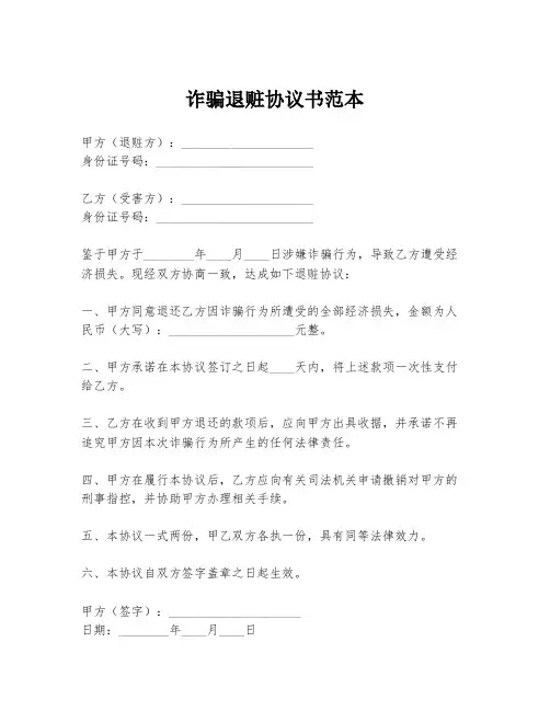 诈骗退赃协议书范本