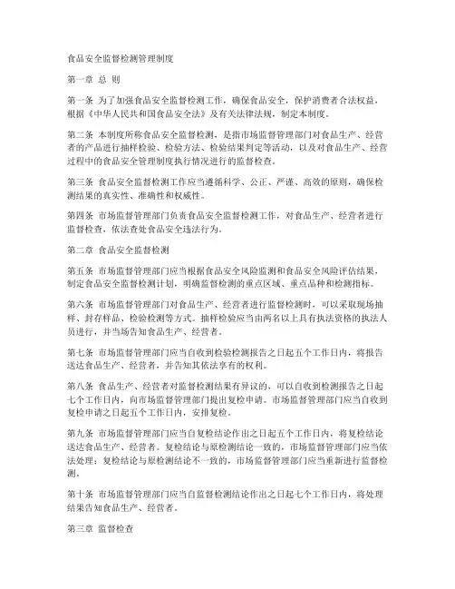 食品安全监督检测管理制度