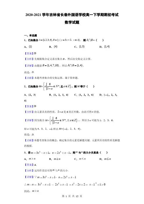 2020-2021学年吉林省长春外国语学校高一下学期期初考试数学试题(解析版)