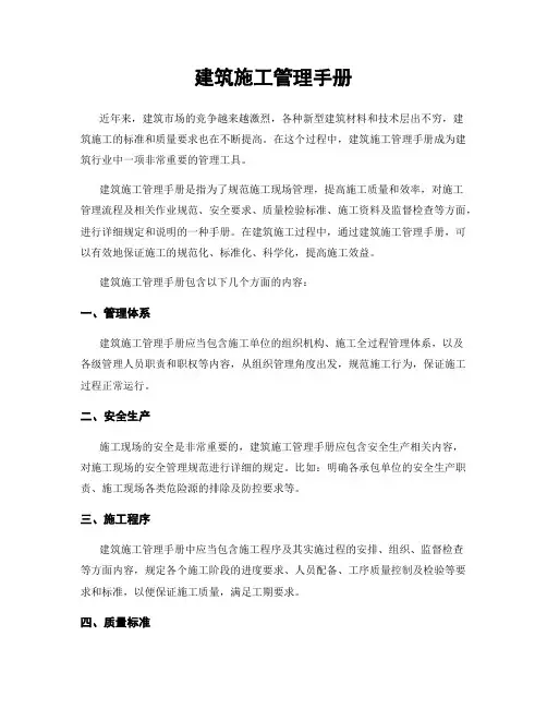 建筑施工管理手册