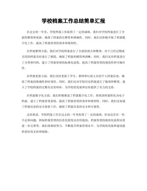 学校档案工作总结简单汇报