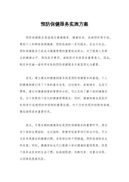 预防保健服务实施方案