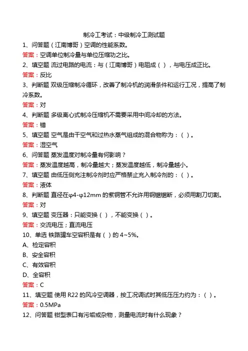 制冷工考试:中级制冷工测试题