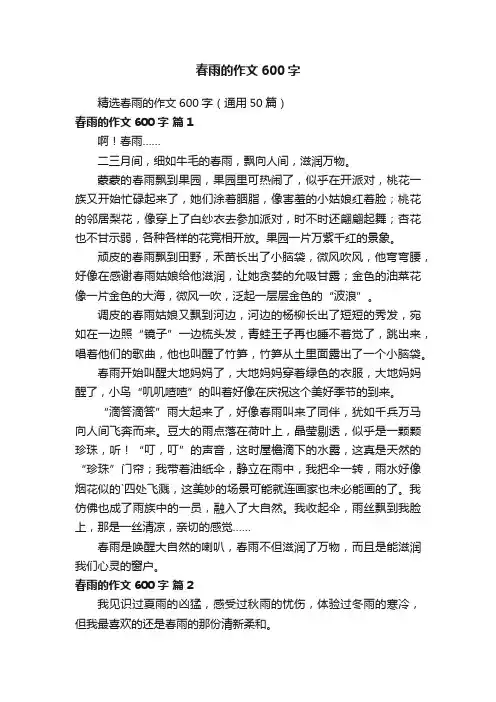 精选春雨的作文600字（通用50篇）