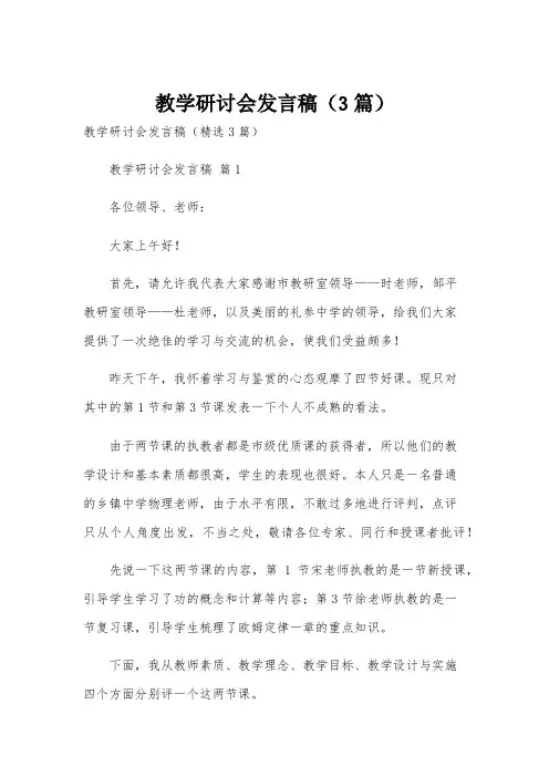 教学研讨会发言稿(3篇)