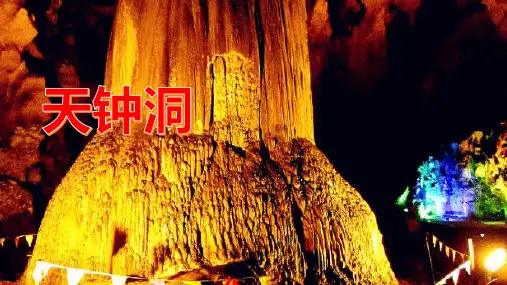 见证天钟洞钟乳石的魅力!