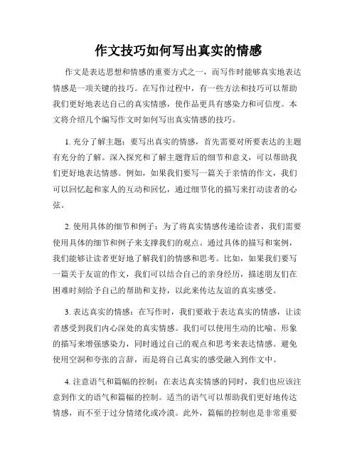 作文技巧如何写出真实的情感