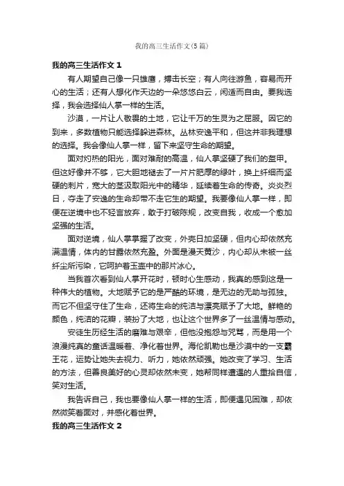 我的高三生活作文（5篇）