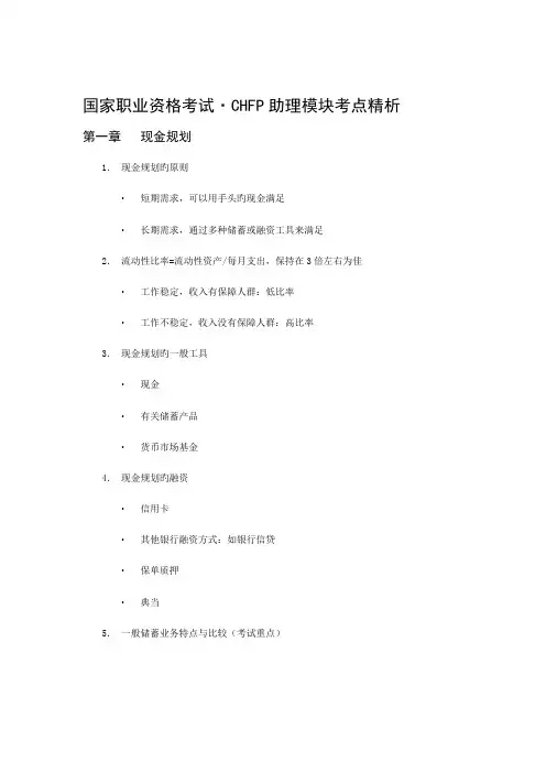 2023年国家职业资格考试·CHFP助理模块考点精析